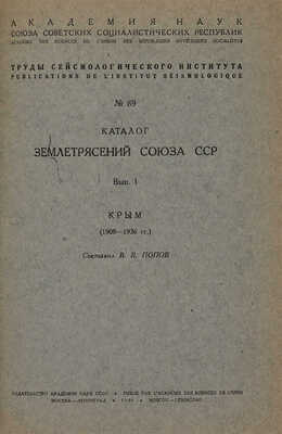 Конволют из изданий по сейсмологии